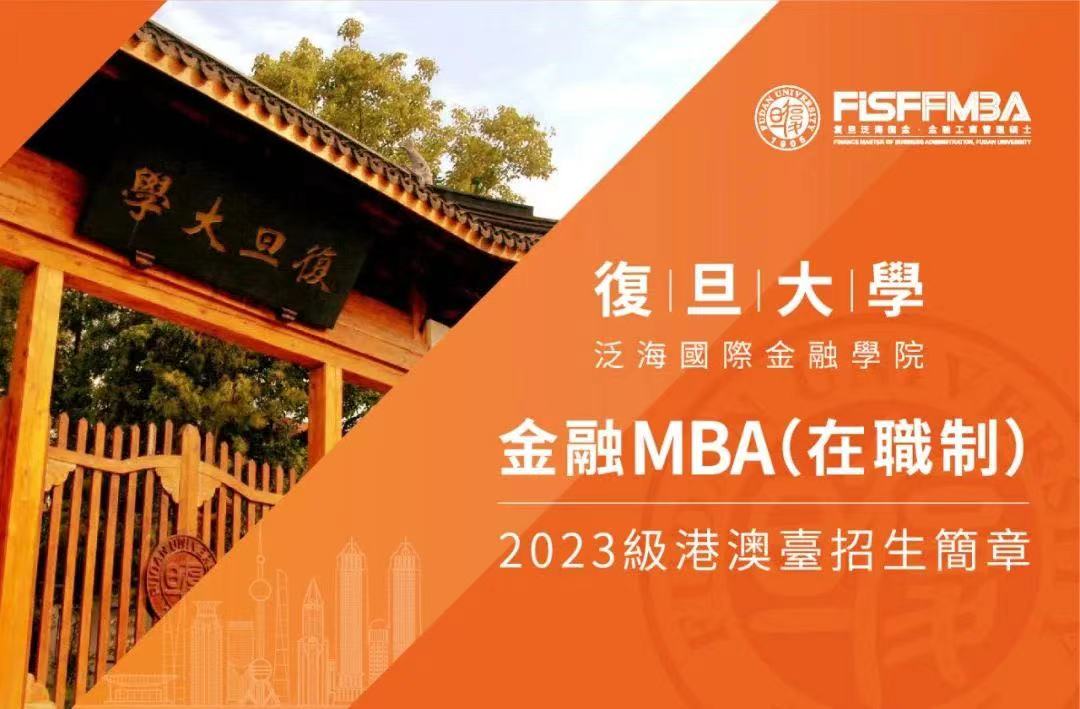 復旦大學金融MBA（在職製）2023級港澳臺招生簡章