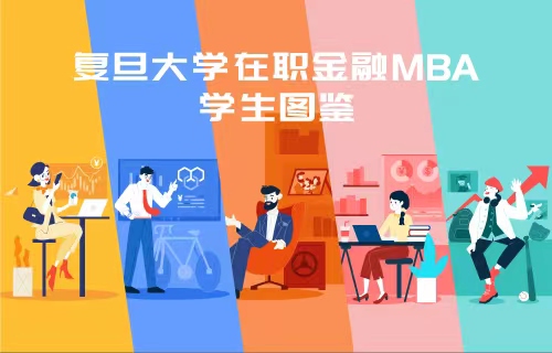在職金融MBA考生必讀：99%的同學都在他們的故事裏找到了共鳴！ | FMBA