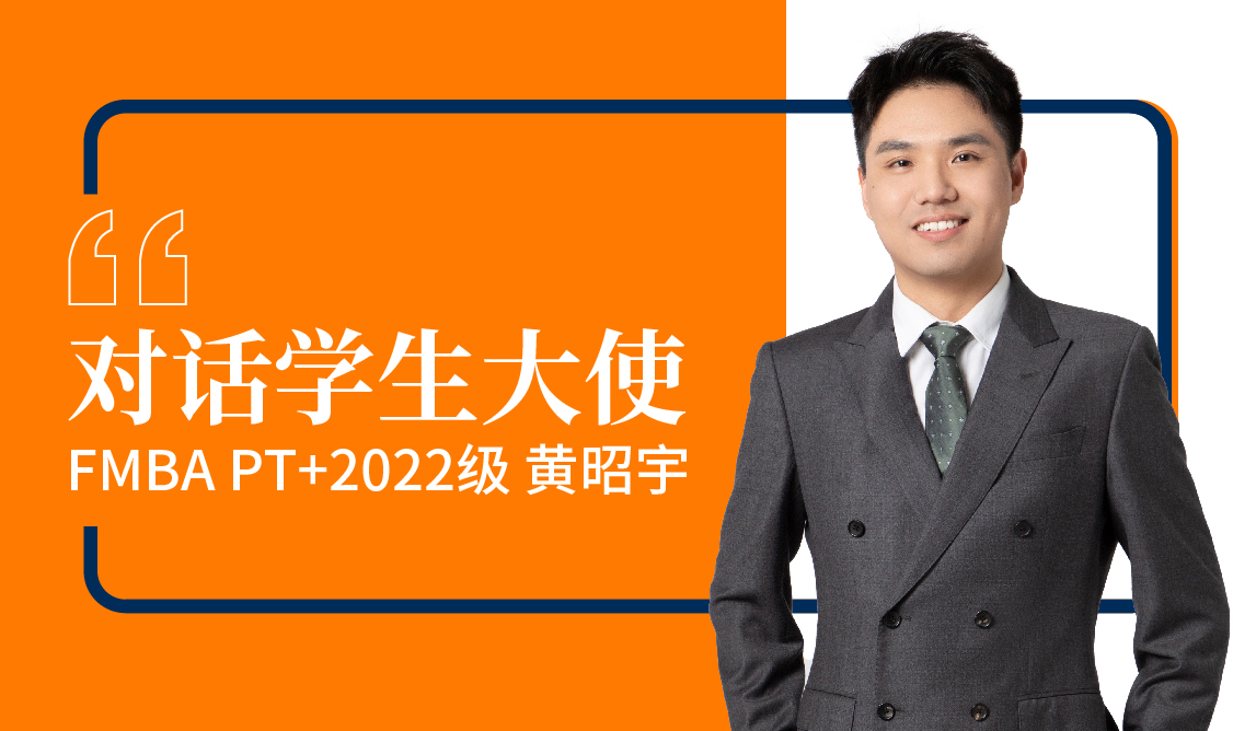 【對話學生大使】黃昭宇：金融MBA學子中的“脫口秀達人”｜FMBA