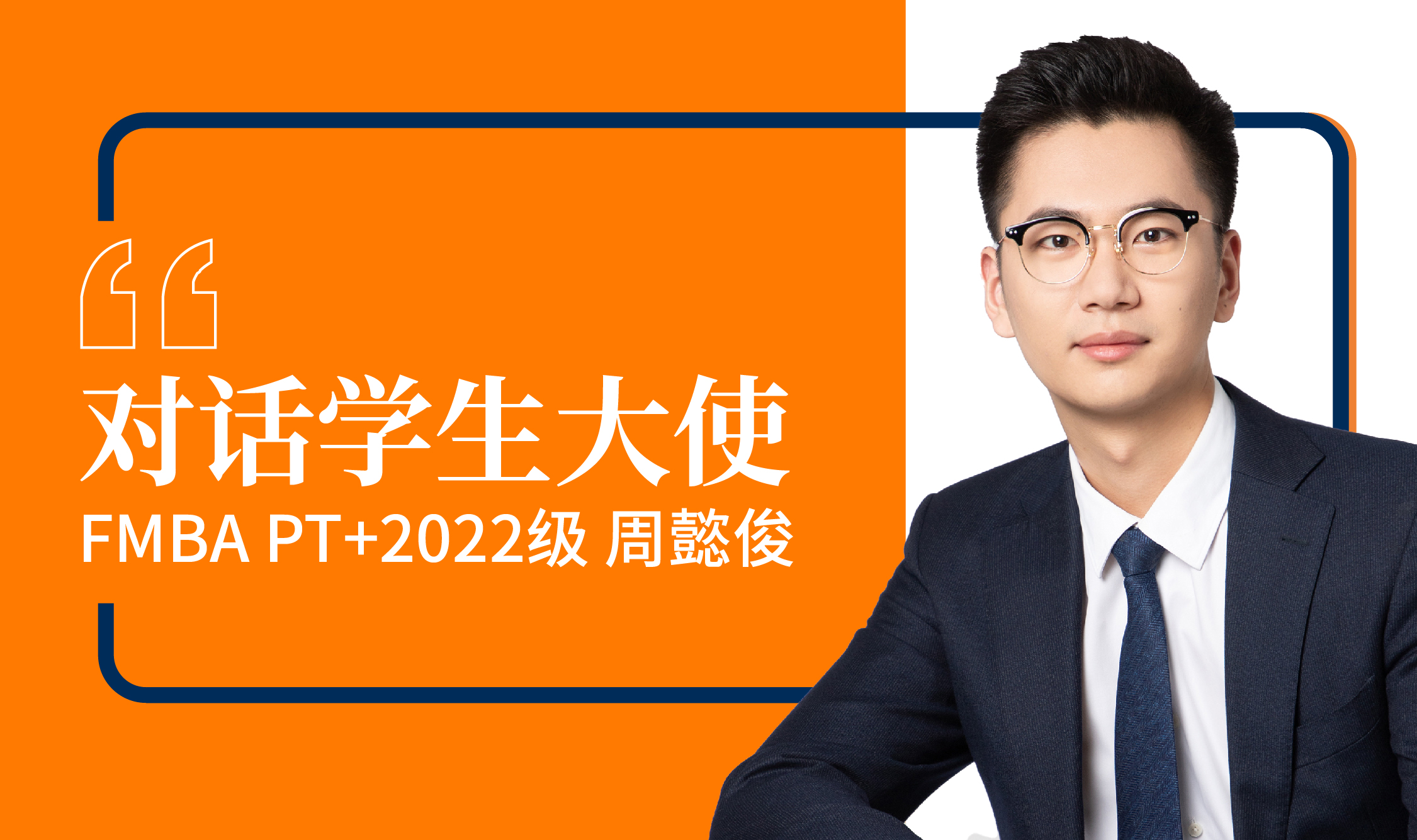 【對話學生大使】在職金融MBA周懿俊：擼起袖子加油幹🛎，誓不可躺 