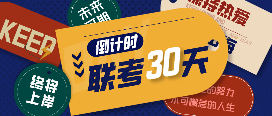 【從容備考攻略】56hcy.cn學長學姐的30天聯考沖刺秘籍👩🏼‍🌾😠！助你從容“赴旦”
