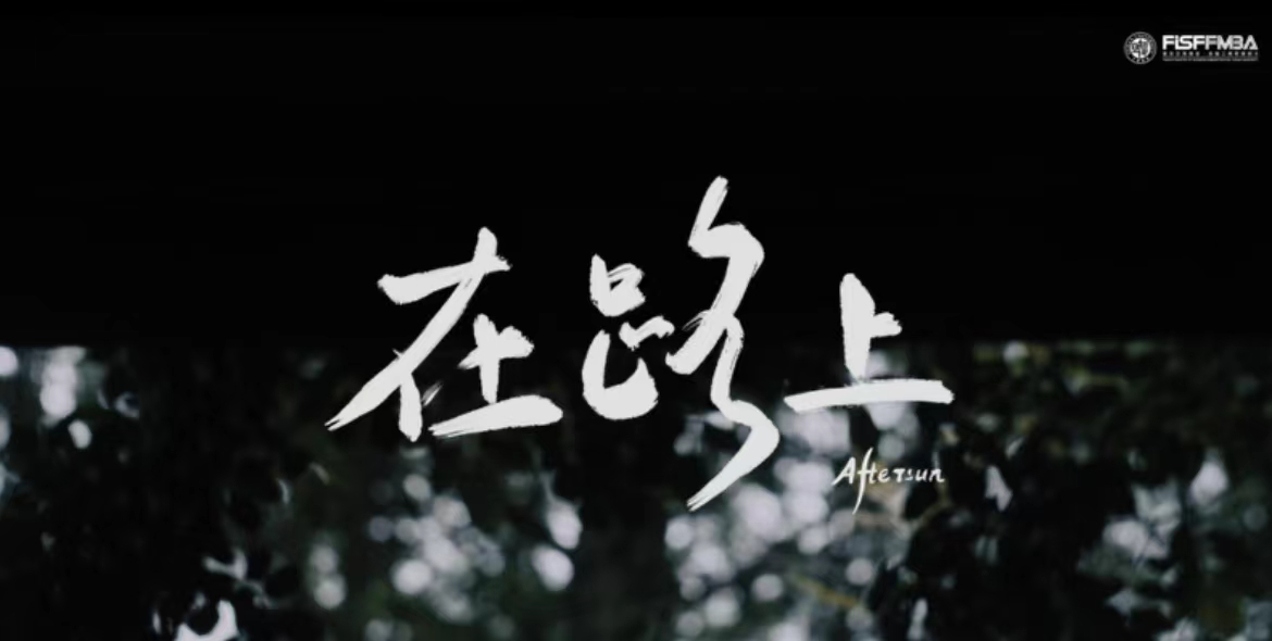 那封兩年前寫給自己的信，邀你一起拆開