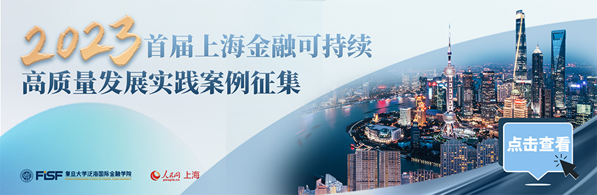 2023首屆上海金融可持續高質量發展實踐案例征集活動啟事