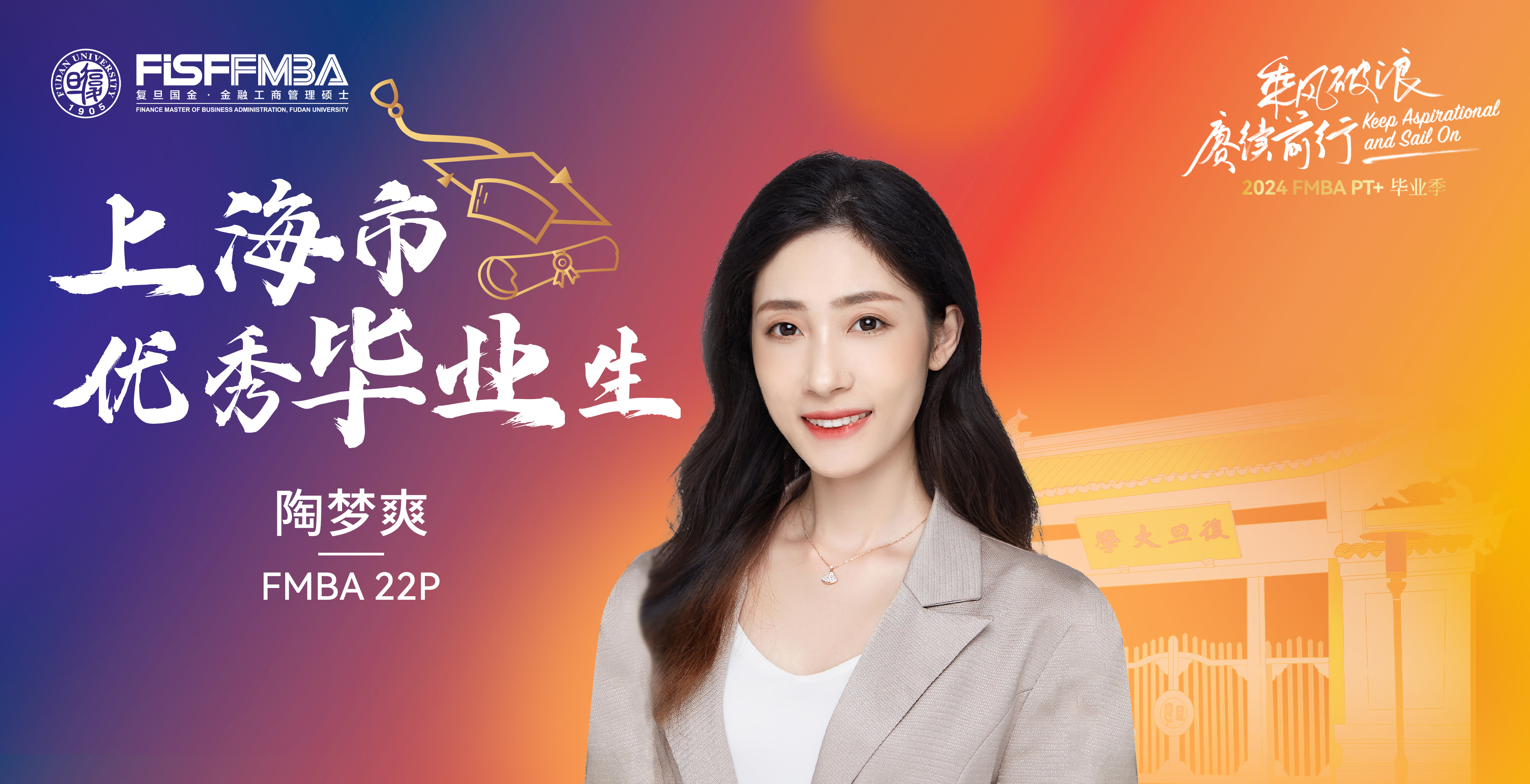 56hcy.cn在職金融MBA 2024屆上海市優秀畢業生：陶夢爽——探索欲滿級的“攀登者”