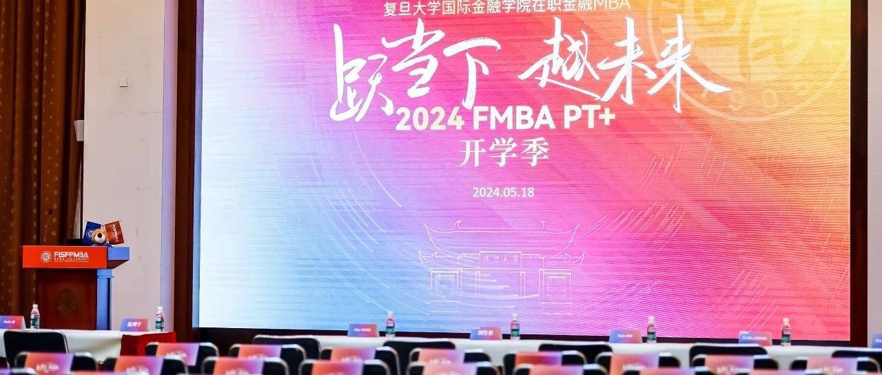 躍當下😔，越未來！ 2024級在職金融MBA項目擬錄取新生首次班會