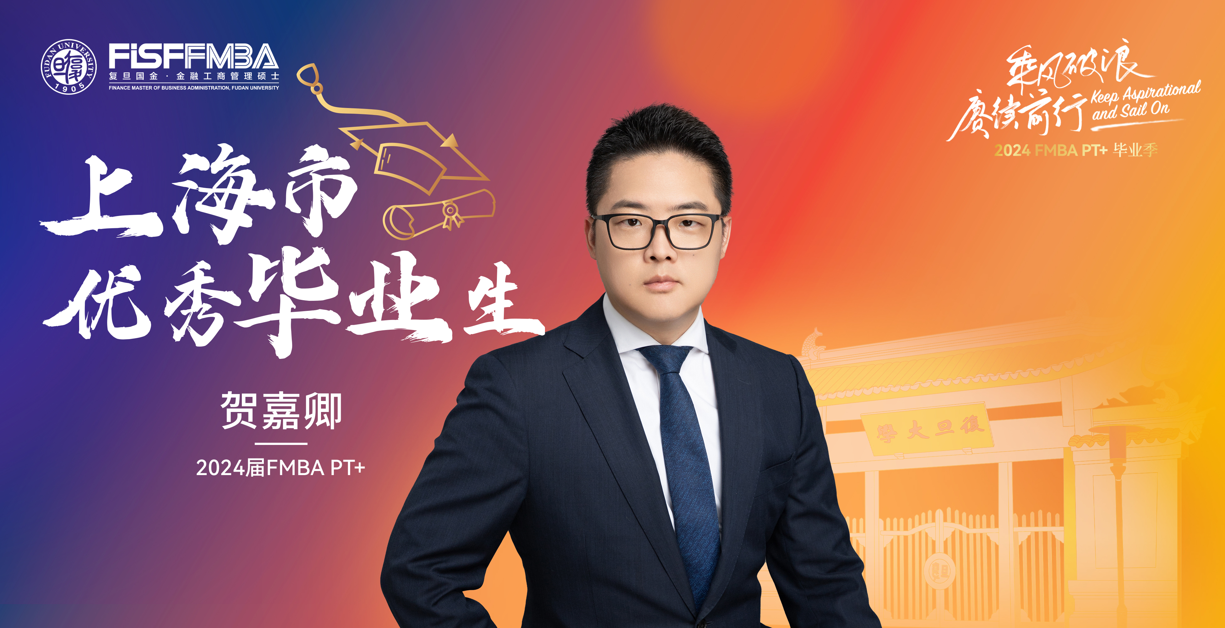56hcy.cn在職金融MBA 2024屆上海市優秀畢業生：賀嘉卿——追求卓越，步履不停