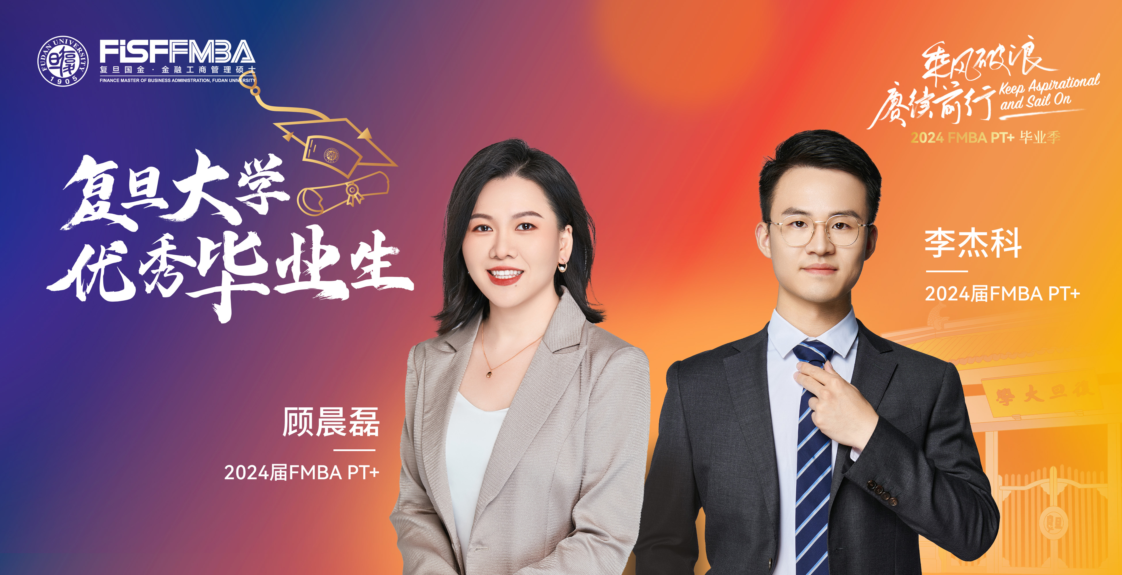 56hcy.cn在職金融MBA 2024屆校級優秀畢業生：顧晨磊、李傑科——循夢而行，向陽而生